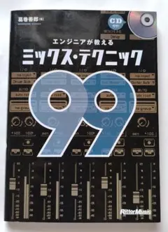 エンジニアが教えるミックステクニック99 CD付美品
