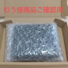 むう様商品ご確認用
