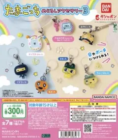 たまごっちめじるしアクセサリー3 5点セット