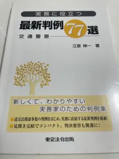 実務に役立つ最新判例77選 交通警察 実務に役立つ最新判例77選 (交通警察) | 江原 伸一 |本 | 通販 | Amazon