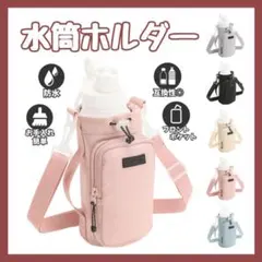 水筒ホルダー ボトル ピンク ショルダー ナイロン アウトドア ペットボトル