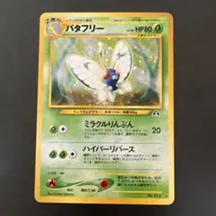 2025年最新】バタフリー 旧裏の人気アイテム - メルカリ