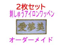 2枚セット★お名前 刺繍 ワッペン 楷書体 オーダー 白ツイル布地 推し活
