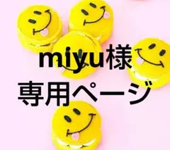 miyu様 リクエスト 4点 まとめ商品
