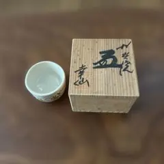 九谷焼　盃　お猪口　幸仙