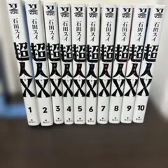 2026年最新】超人x 全巻の人気アイテム - メルカリ