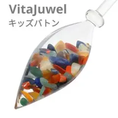 特価！✨新品未使用✨宝石水 VitaJuwel ヴィタジュエル キッズバトン 2026年最新】ヴィタジュエルの人気アイテム - メルカリ