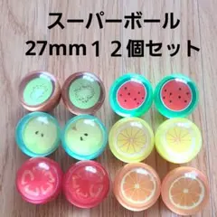 スーパーボール フルーツ12個セットのサムネイル