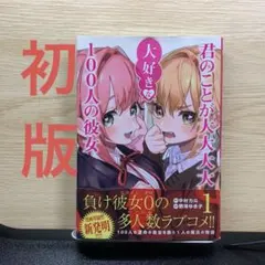 [初版] 君のことが大大大大大好きな100人の彼女 1巻のサムネイル