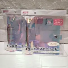 3つ穴オーロラバインダー B7サイズ　2個