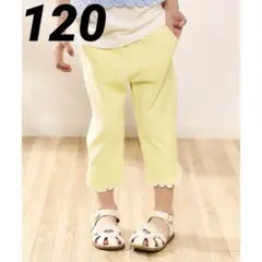 【used】ひんやり裾レースパンツ 8分丈 （イエロー） 120㎝