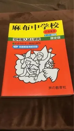 2026年最新】麻布中学校 過去問の人気アイテム - メルカリ