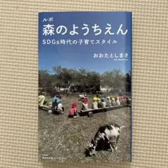 ルポ 森のようちえん SDGs時代の子育てスタイル
