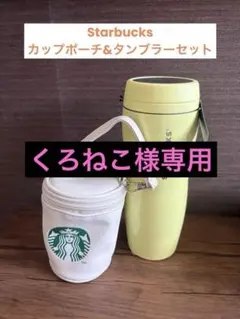 【くろねこ様専用】スターバックス　タンブラー&カップポーチセット