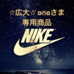 ✩⃛広大✩⃛ ʚෆ⃛ɞさま 専用商品