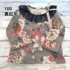 裏起毛　花柄チュールつきトレーナー