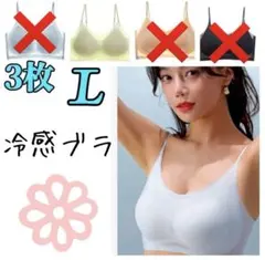 シームレスブラ　接触冷感 　通気性　　夏用　ノンワイヤー　L　３枚セット