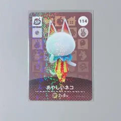 ◎《まとめ割》新品amiiboカード　第2弾 114 あやしいネコ（SP）