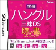 学研 ハングル三昧DS 聴き＆書きトレーニング