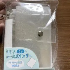 ラメ入り キラキラクリアシール帳シールバインダー