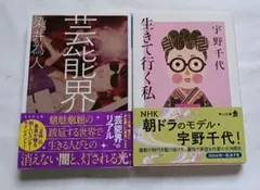芸能界 生きて行く私 2冊セット