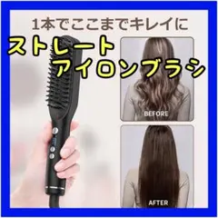 ❤️おすすめ❤️ヘアアイロン ヘアーブラシ ヘアケア スタイリング ストレート 新品