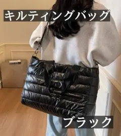 【最終価格‼】キルティングバッグ ブラック トートバッグ ショルダーバッグ