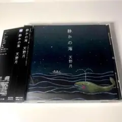 天野月/ 静かの海　天野月子