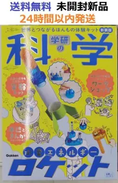 미개봉 新品希少品 学研の科学 水素エネルギーロケット 自由研究
