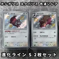 ホシガリス ヨクバリス 色違い S 2枚セット 進化ライン シャイニートレジャーのサムネイル