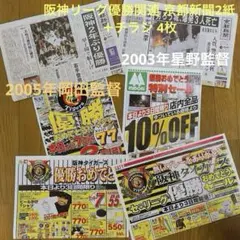 2003星野⭐️2005岡田⭐️阪神リーグ優勝⭐️京都新聞2紙＋チラシ4枚セット⭐️レアのサムネイル