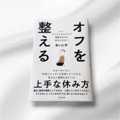 オフを整える : もう、ダラダラするだけで貴重な休日を終わらせない