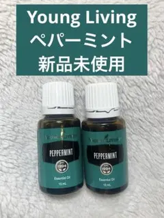 【未使用】Young Living エッセンシャルオイル 15ml ペパーミントのサムネイル