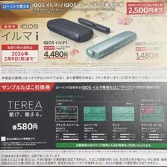 IQOS イルマ i /IQOS イルマiワン本体割引券＋サンプルたばこ引換券