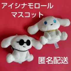 サンリオ　アイシナモロール　マスコット　2つセット