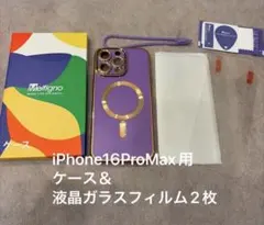 iPhone16 Pro Max用 ケース＆液晶ガラスフィルム2枚 パープル