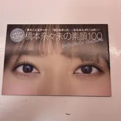 橋本奈々未の素顔100 松村沙友理の素顔100