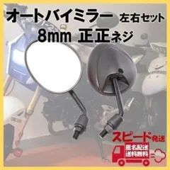 オートバイミラー 正正ネジ 8mm M8 ショート 原付 バイク 0559のサムネイル
