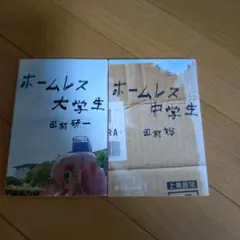 ホームレス大学生・中学生セット