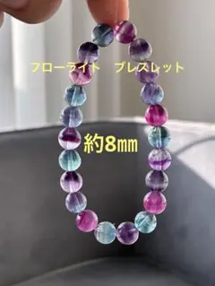 フローライト　ブレスレット　天然石　パワーストーン　マルチカラー　キャンディー