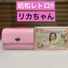 昭和レトロ！希少！激レア！当時物‼︎ ★リカちゃんヘアーデザイナーバッグ★