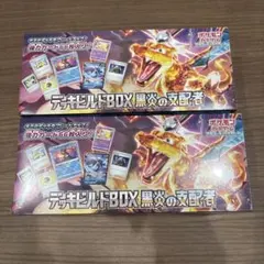 デッキビルドBOX 黒炎の支配者 2個セット