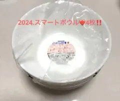 ヤマザキ　2024 強化ガラス製 白いスマートボウル ４枚セット‼️新品・未使用‼️