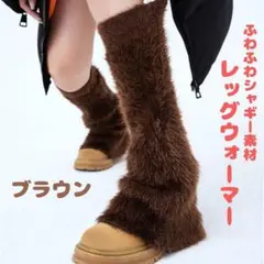 レッグウォーマー シャギー素材 ブラウン ふわふわ ストリート ルーズソックス