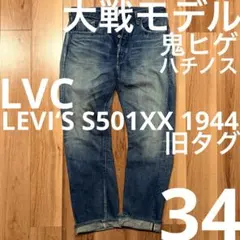 2026年最新】大戦モデル リーバイスs501xx 1944の人気アイテム - メルカリ