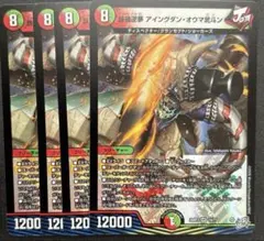 鉄禍逆夢 アイングダン・オウマ武斗 4枚