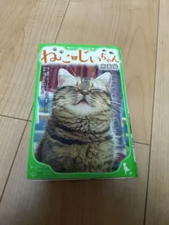 ねことじいちゃん 映画版 ねこまき 坪田文 伊豆平成