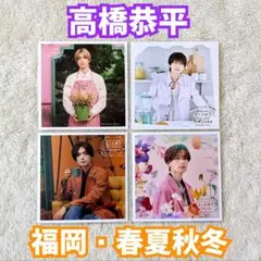 ファミクラストア なにわ男子 高橋恭平 ましかくフォト 福岡 春夏秋冬 コンプ