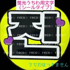 蛍光うちわ用　うちわ文字シール　【BTS ジン】黒文字　バンタン　ソクジン