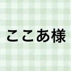 ここあ様
